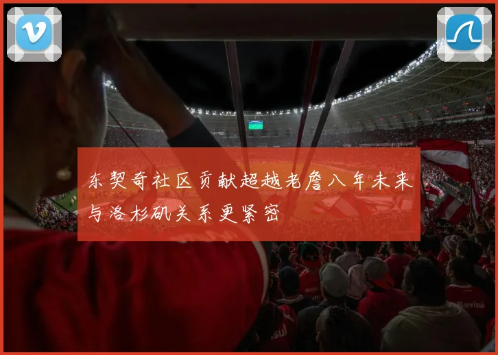 东契奇社区贡献超越老詹八年未来与洛杉矶关系更紧密