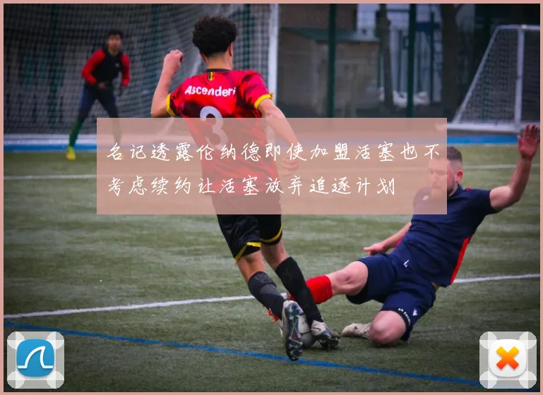 名记透露伦纳德即使加盟活塞也不考虑续约让活塞放弃追逐计划