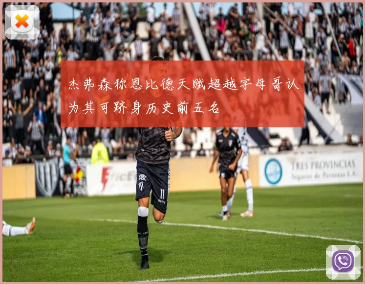 杰弗森称恩比德天赋超越字母哥认为其可跻身历史前五名