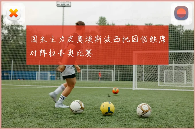 国米主力皮奥埃斯波西托因伤缺席对阵拉齐奥比赛