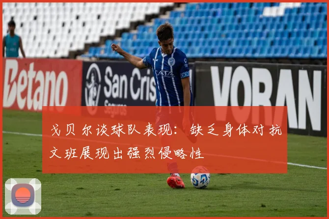 戈贝尔谈球队表现：缺乏身体对抗文班展现出强烈侵略性