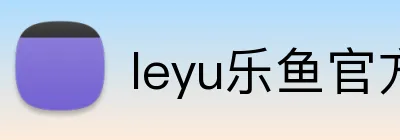 leyu乐鱼官方网站首页 logo